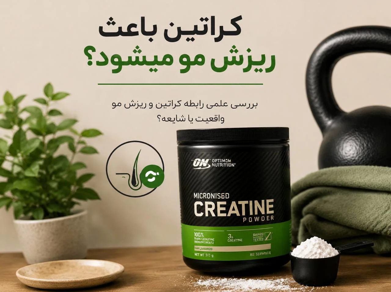 آیا کراتین باعث ریزش مو می شود؟